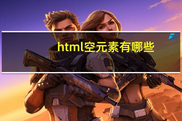html空元素有哪些