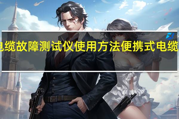 httc电缆故障测试仪使用方法 便携式电缆故障测试仪