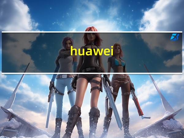 huawei（matex）