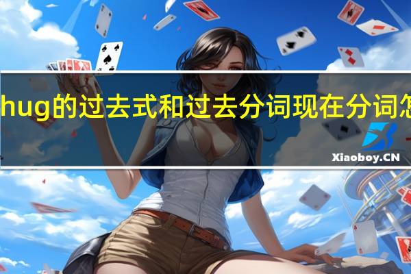 hug的过去式和过去分词现在分词怎么写