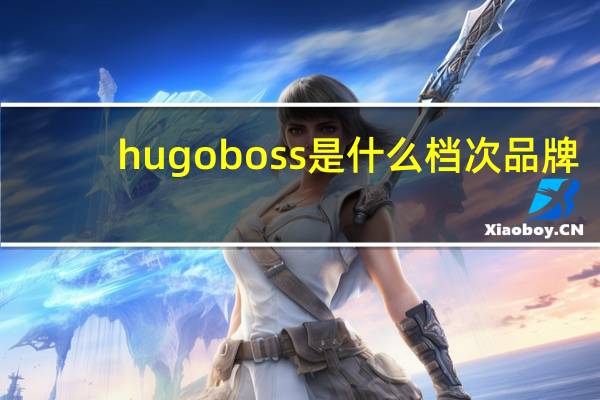 hugo boss是什么档次品牌
