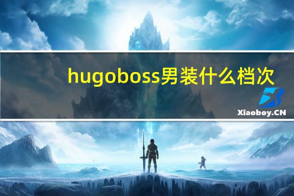 hugoboss男装什么档次