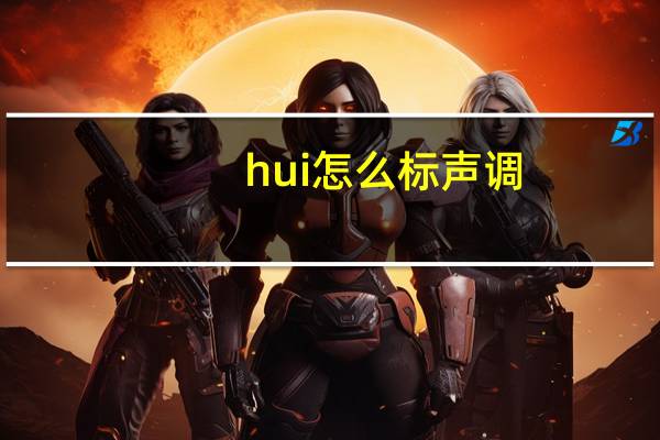 hui怎么标声调