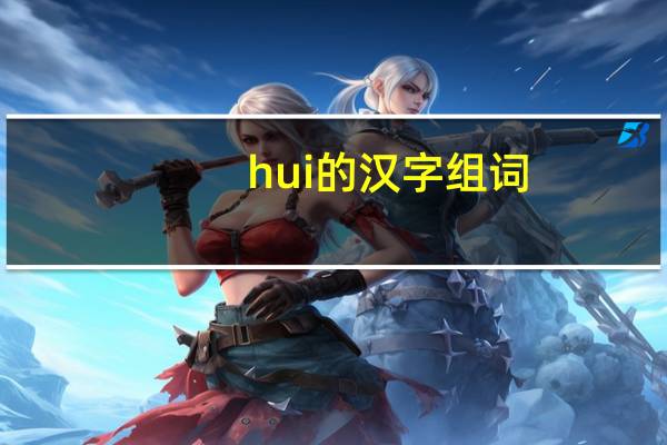 hui的汉字组词