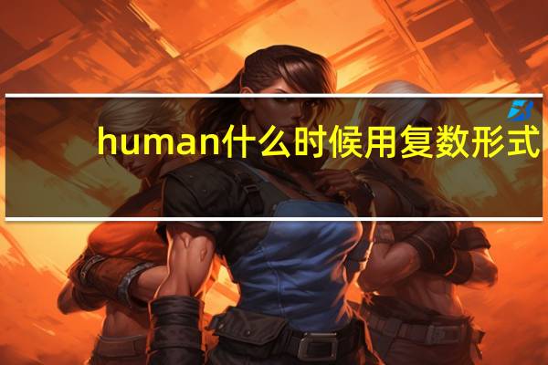 human什么时候用复数形式