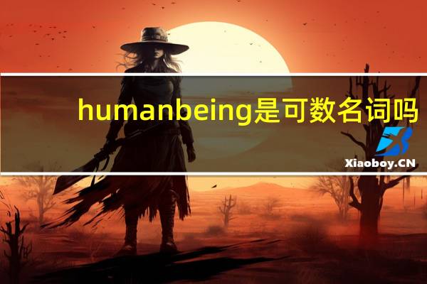 human being是可数名词吗