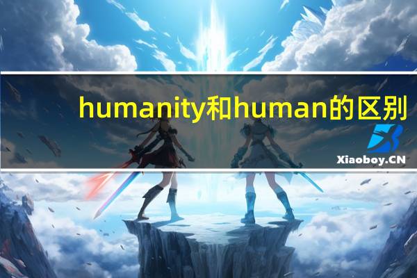 humanity和human的区别