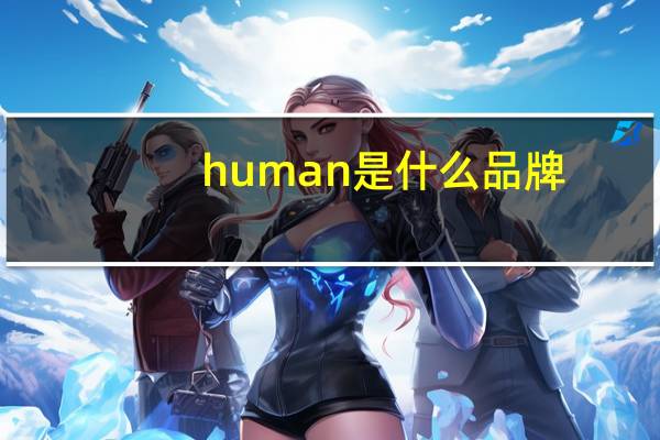 human是什么品牌