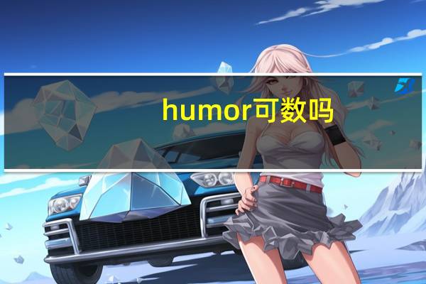 humor可数吗?
