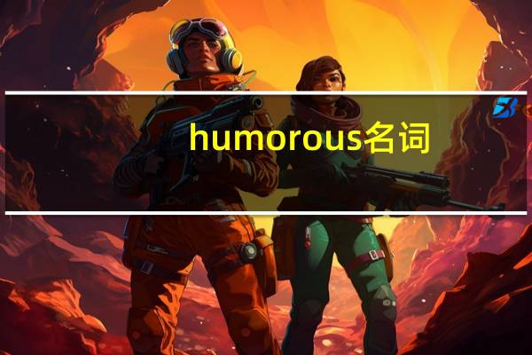 humorous名词