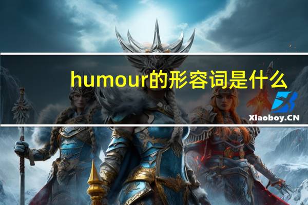 humour的形容词是什么