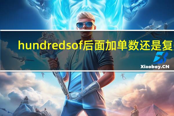 hundreds of后面加单数还是复数