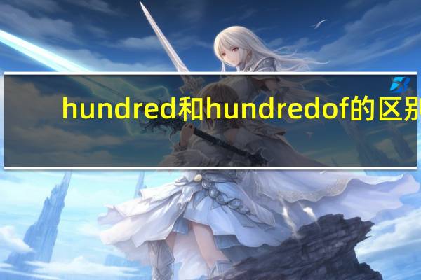 hundred和hundredof的区别