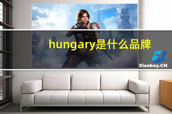 hungary是什么品牌