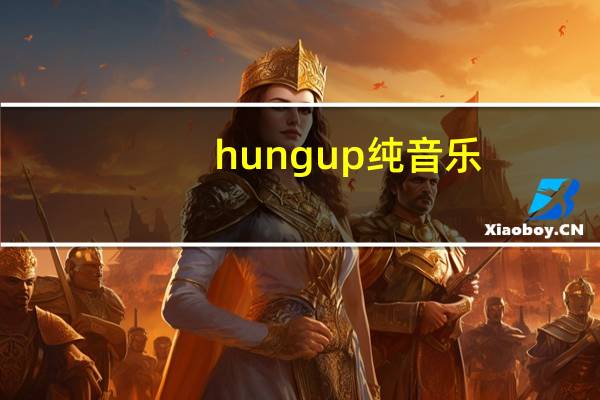 hung up纯音乐（hung up）