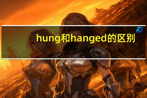 hung和hanged的区别