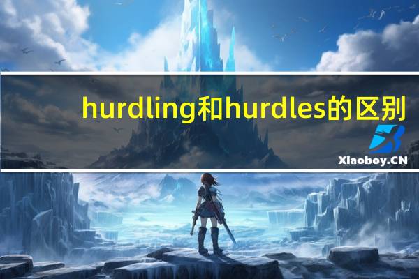 hurdling和hurdles的区别