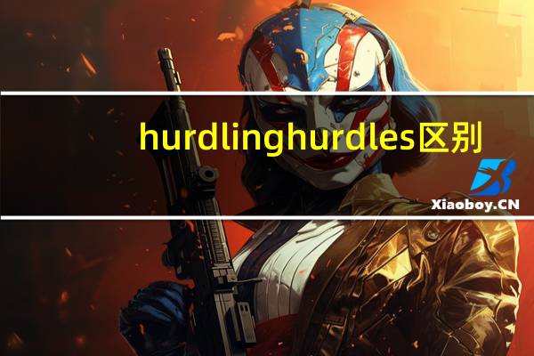 hurdling hurdles区别（hurdling）