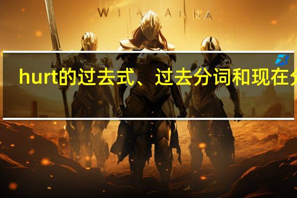 hurt的过去式、过去分词和现在分词