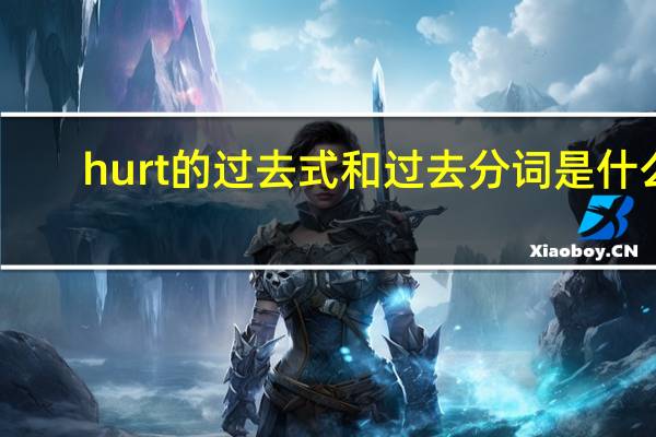 hurt的过去式和过去分词是什么