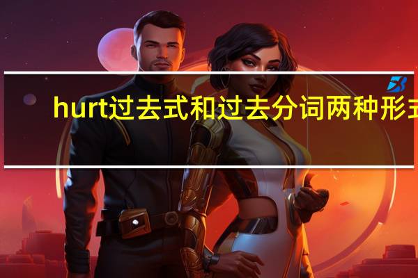 hurt过去式和过去分词两种形式（hurt过去式）