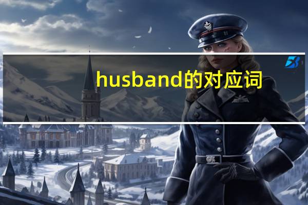 husband的对应词