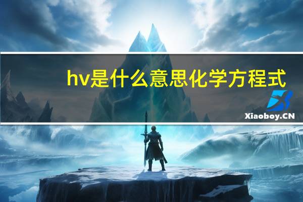 hv是什么意思化学方程式（HV是什么意思）
