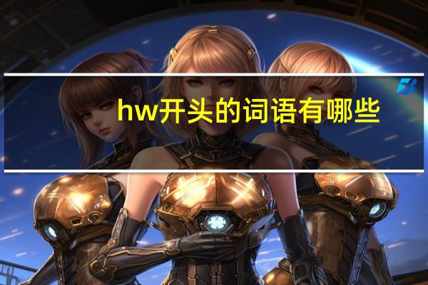 hw开头的词语有哪些
