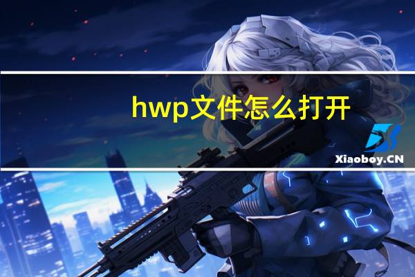 hwp文件怎么打开