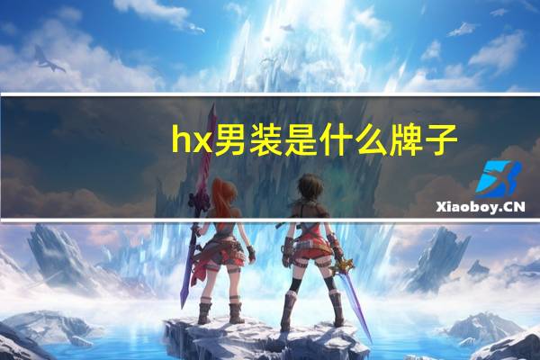 hx男装是什么牌子