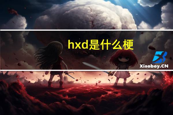 hxd是什么梗