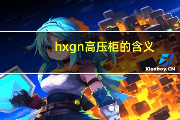 hxgn高压柜的含义