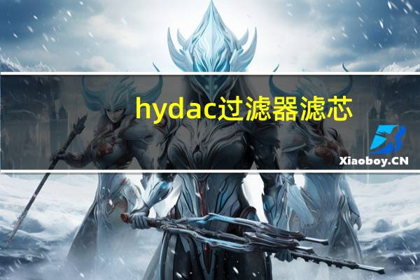 hydac过滤器滤芯(HYDAC滤芯简介)