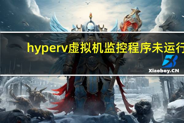 hyperv虚拟机监控程序未运行
