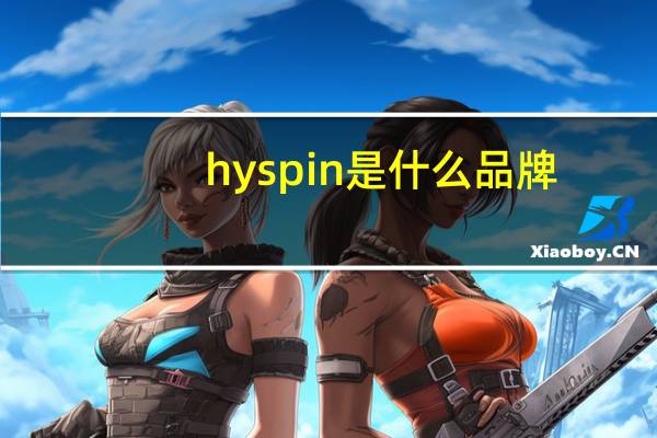 hyspin是什么品牌