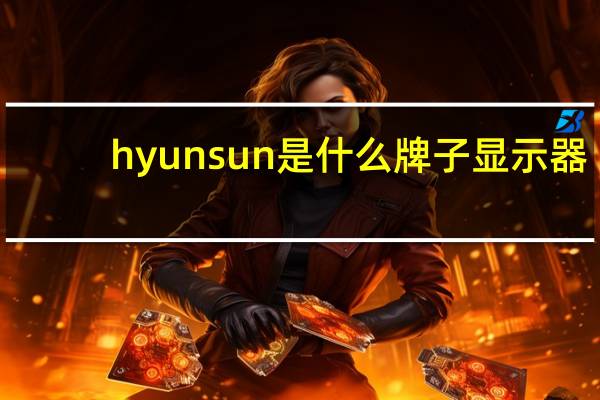hyunsun是什么牌子显示器