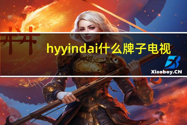 hyyindai什么牌子电视