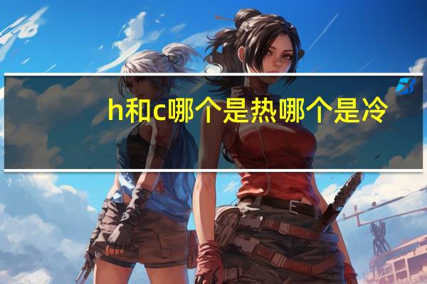 h和c哪个是热哪个是冷