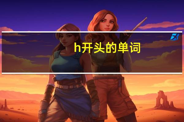h开头的单词