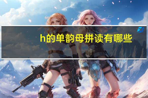 h的单韵母拼读有哪些