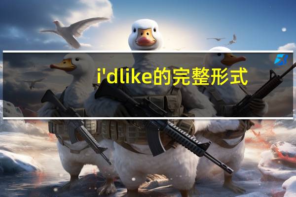 i'dlike的完整形式