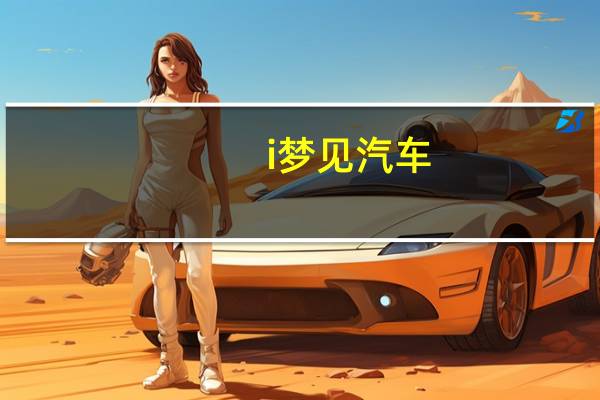 i梦见汽车