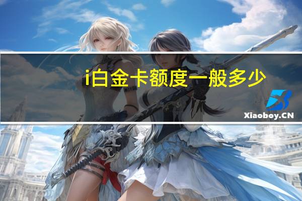 i白金卡额度一般多少