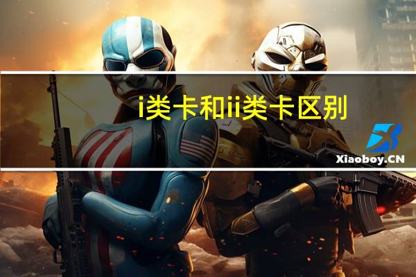 i类卡和ii类卡区别