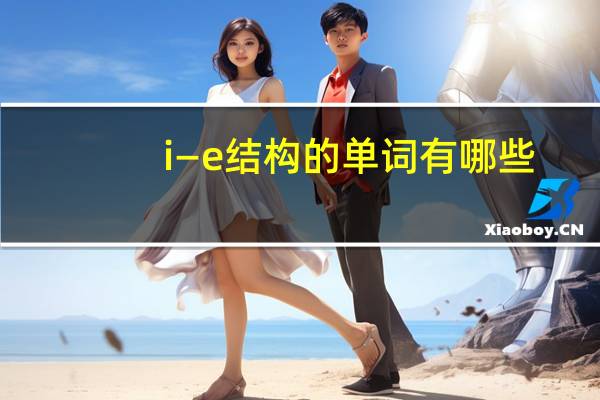 i—e结构的单词有哪些