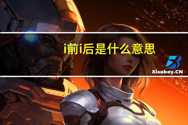 i前i后是什么意思