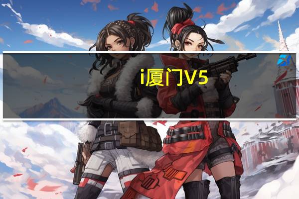 i厦门 V5.0.8 最新PC版（i厦门 V5.0.8 最新PC版功能简介）