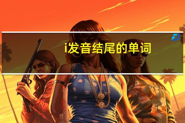 i发音结尾的单词