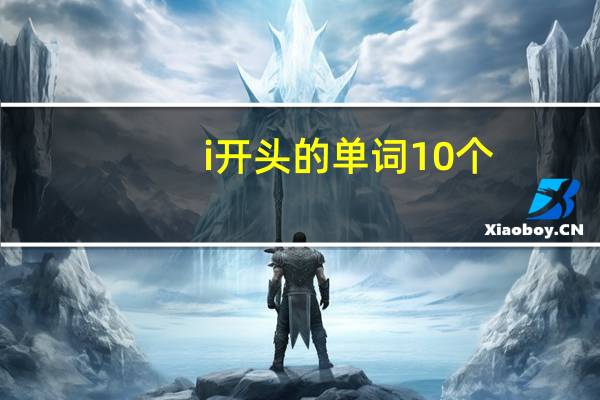 i开头的单词10个