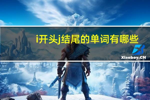 i开头j结尾的单词有哪些